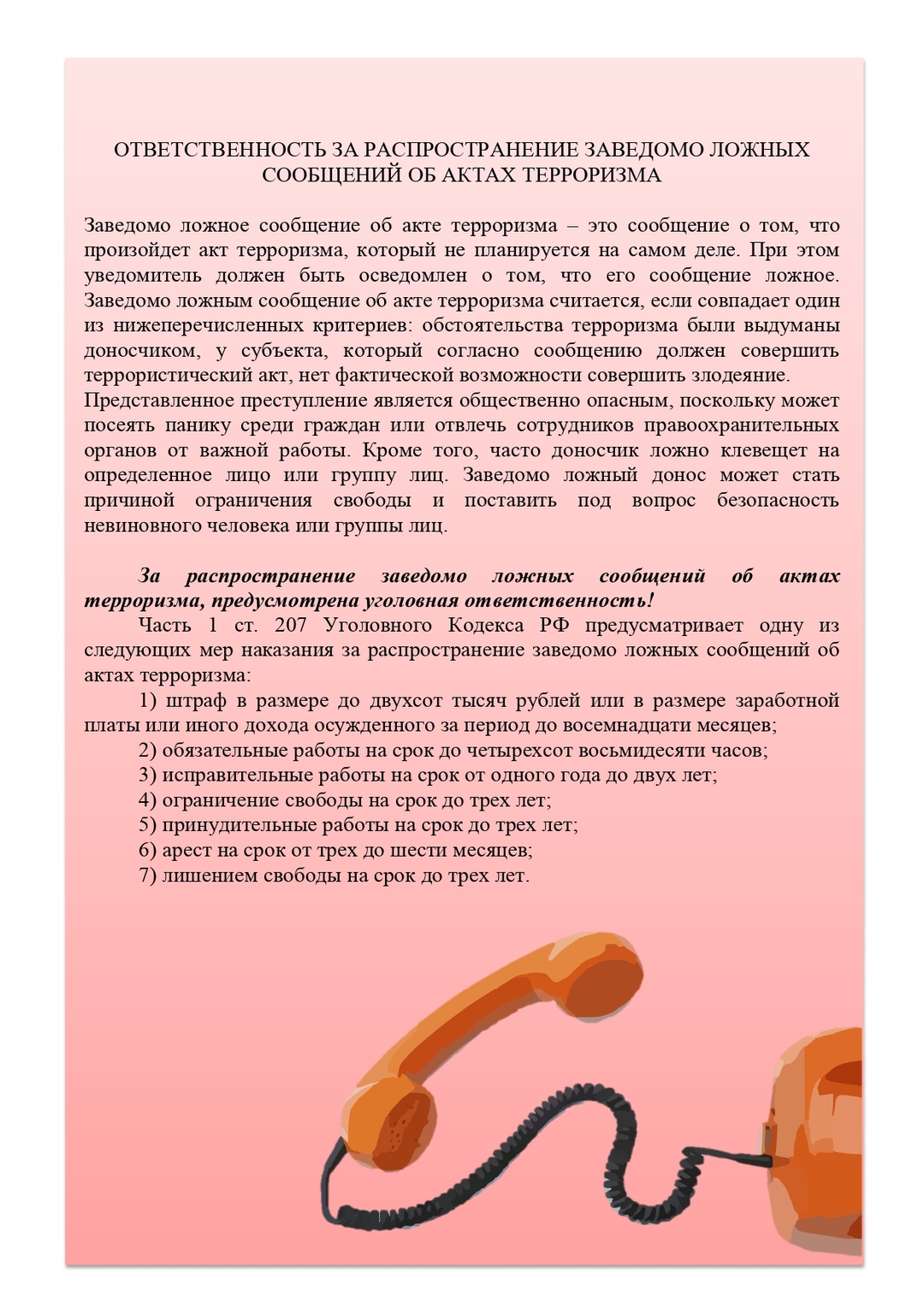 Статья о распространении ложной информации. Распространение заведомо ложной информации. ложное сообщение об акте терроризма. какова ответственность за ложное сообщение об акте терроризма. заведомо ложная информация.