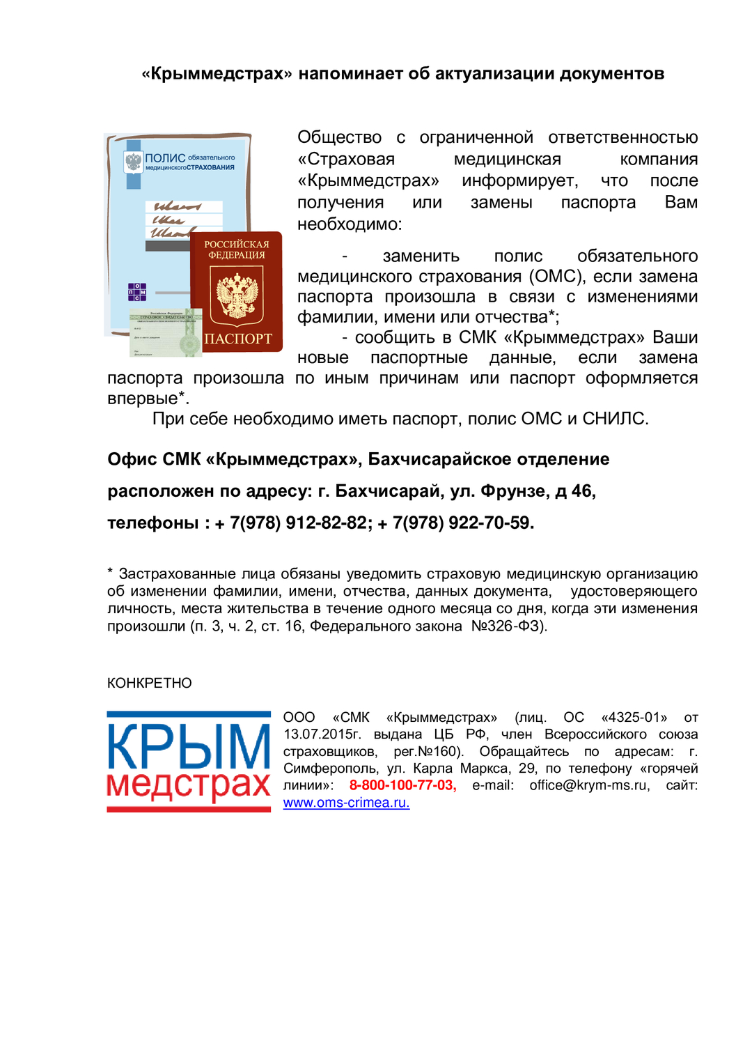 Крыммедстрах» напоминает об актуализации документов | Правительство  Республики Крым | Официальный портал